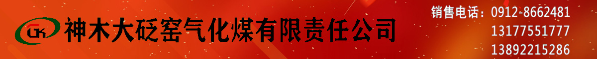 神木大砭窯煤礦